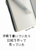 手帳を書いていたらZINEを作って売っていた
