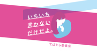 いちいち言わないだけだよ。