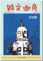 雑文御免