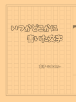いつかどこかに書いた文字