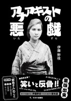 アナアキストの悪戯