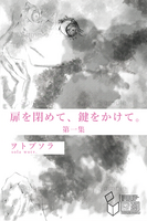扉をしめて、鍵をかけて。第一集