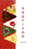 今日はケーキの日