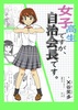 女子高生ですが、自治会長です。