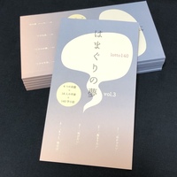 はまぐりの夢vol.3
