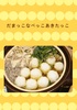 だまっこなべっこあきたっこ