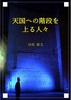 天国への階段を上る人々