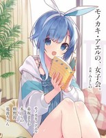 モノカキ・アエルの、女子会。