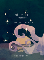 蛸少女──Folklore──