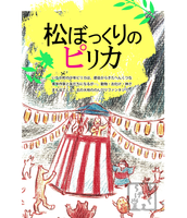 松ぼっくりのピリカ