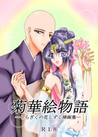菊華絵物語—しらぎくの花しずく挿画集—