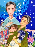 花ぬすびと