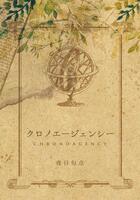 クロノエージェンシー(無料配布版)