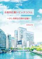 斗或市広報トピックコラム