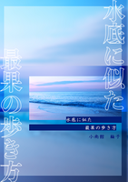 最果に似た水底の歩き方