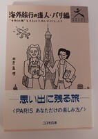 海外旅行の達人 パリ編