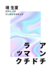 アンチドラマチック