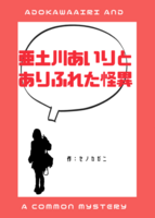 亜土川あいりとありふれた怪異