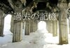 過去の記憶