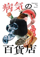 病気の百貨店