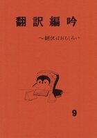 翻訳編吟9