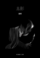息影(枯縁文庫)