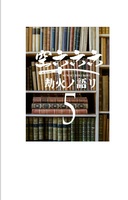 空六六六 5 劫火ノ語リ