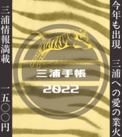 三浦手帳2022