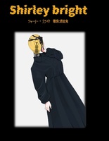 シャーリー・ブライト 電球と吸血鬼