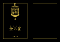 金糸雀