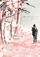 水曜の夜にさよならを