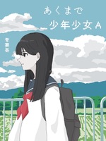 あくまで少年少女A