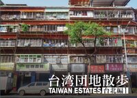 台湾団地散歩台北編1