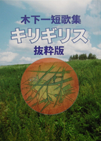 短歌集 キリギリス 抜粋版