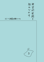 研究的実践を組みなおす:Vol.3 読書記録をつける
