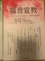 福音宣教2023年8・9月号