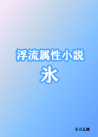 浮流属性小説 氷