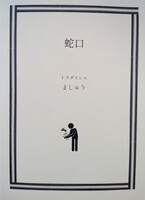 蛇口