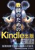 教師のためのKindle出版ガイド: 隙間時間で広がる無限の可能性
