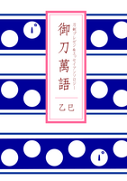 御刀萬語(乙巳) 刀剣プレゼン&エッセイアンソロ
