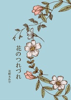 花のつれづれ