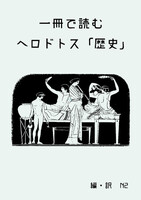 一冊で読む ヘロドトス「歴史」