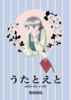 うたとえと