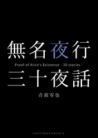 無名夜行 三十夜話