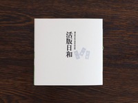 活版日和