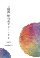 「南風」俳句会アンソロジーUnder30