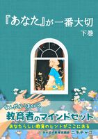 『あなた』が一番大切 下巻