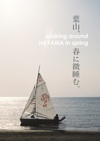 葉山、春に微睡む。