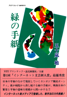 緑の手紙