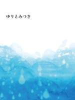 ゆりとみつき